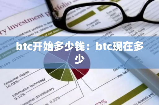 btc开始多少钱：btc现在多少-第1张图片-智财锋资讯网