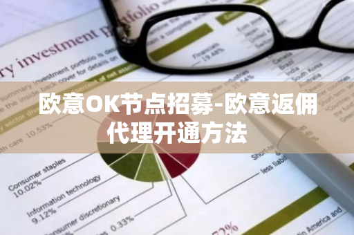 欧意OK节点招募-欧意返佣代理开通方法-第1张图片-智财锋资讯网