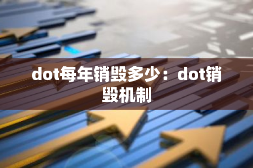 dot每年销毁多少:dot销毁机制-第1张图片-智财锋资讯网 dot每年销毁多少:dot销毁机制-第1张图片-智财锋资讯网