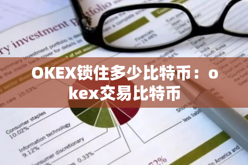 OKEX锁住多少比特币:okex交易比特币-第1张图片-智财锋资讯网 OKEX锁住多少比特币:okex交易比特币-第1张图片-智财锋资讯网