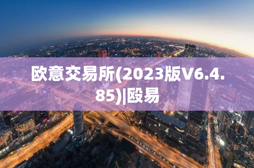 欧意交易所(2023版V6.4.85)|殴易-第1张图片-智财锋资讯网
