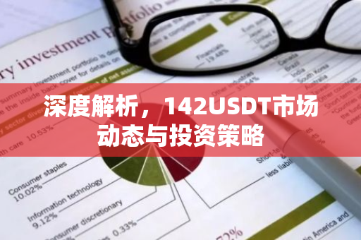 深度解析，142USDT市场动态与投资策略-第1张图片-智财锋资讯网