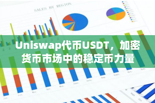 Uniswap代币USDT，加密货币市场中的稳定币力量-第1张图片-智财锋资讯网