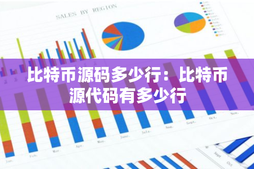 比特币源码多少行:比特币源代码有多少行-第1张图片-智财锋资讯网 比特币源码多少行:比特币源代码有多少行-第1张图片-智财锋资讯网