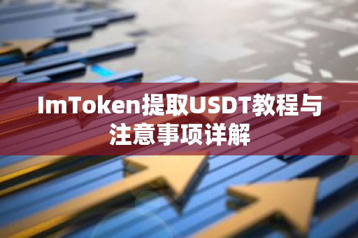 ImToken提取USDT教程与注意事项详解-第1张图片-智财锋资讯网 ImToken提取USDT教程与注意事项详解-第1张图片-智财锋资讯网