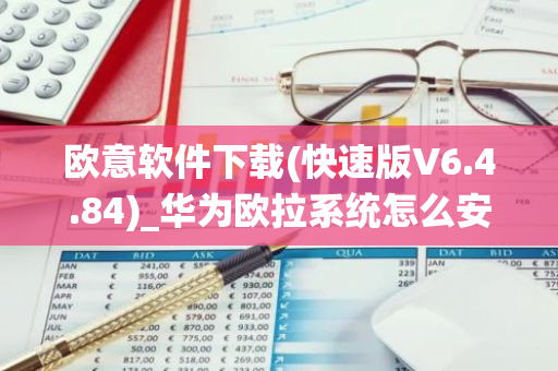 欧意软件下载(快速版V6.4.84)_华为欧拉系统怎么安装-第1张图片-智财锋资讯网 欧意软件下载(快速版V6.4.84)_华为欧拉系统怎么安装-第1张图片-智财锋资讯网