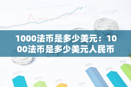 1000法币是多少美元：1000法币是多少美元人民币