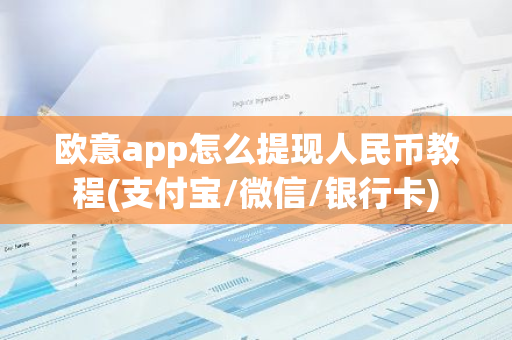 欧意app怎么提现人民币教程(支付宝/微信/银行卡)-第1张图片-智财锋资讯网