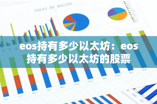 eos持有多少以太坊：eos持有多少以太坊的股票