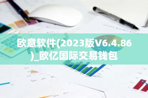 欧意软件(2023版V6.4.86)_欧亿国际交易钱包-第1张图片-智财锋资讯网
