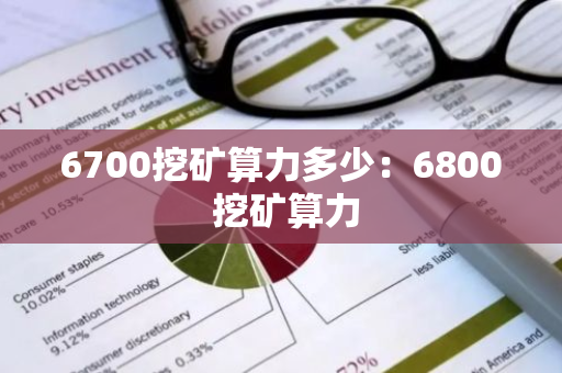 6700挖矿算力多少：6800 挖矿算力-第1张图片-智财锋资讯网