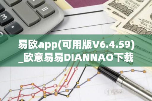 易欧app(可用版V6.4.59)_欧意易易DIANNAO下载