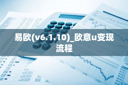 易欧(v6.1.10)_欧意u变现流程-第1张图片-智财锋资讯网