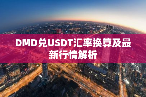 DMD兑USDT汇率换算及最新行情解析
