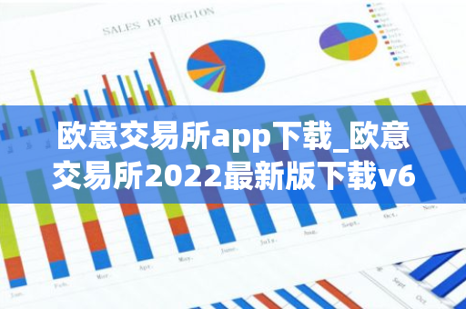 欧意交易所app下载_欧意交易所2022最新版下载v6.1.31-第1张图片-智财锋资讯网