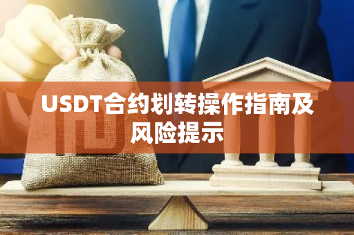 USDT合约划转操作指南及风险提示