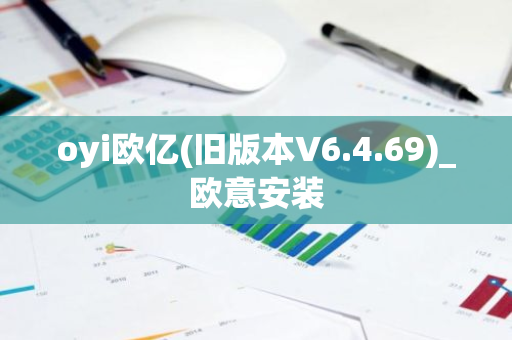 oyi欧亿(旧版本V6.4.69)_欧意安装-第1张图片-智财锋资讯网
