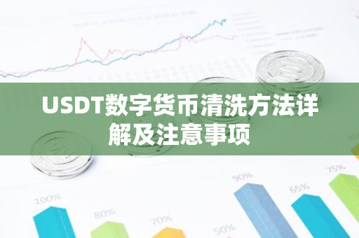 USDT数字货币清洗方法详解及注意事项