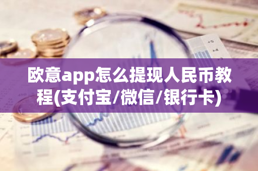 欧意app怎么提现人民币教程(支付宝/微信/银行卡)-第1张图片-智财锋资讯网