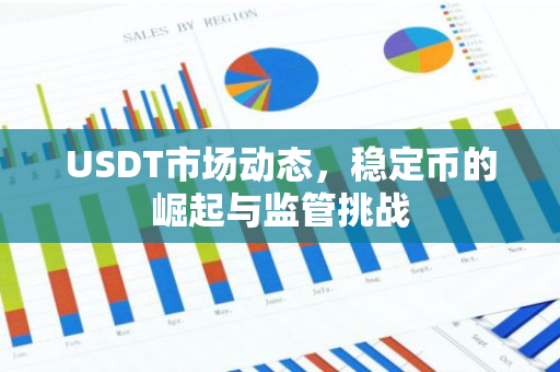 USDT市场动态，稳定币的崛起与监管挑战-第1张图片-智财锋资讯网