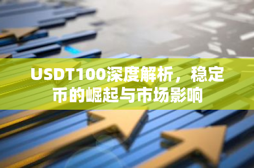 USDT100深度解析，稳定币的崛起与市场影响-第1张图片-智财锋资讯网