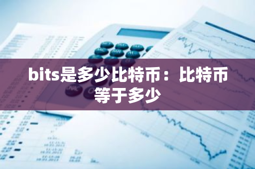 bits是多少比特币：比特币等于多少