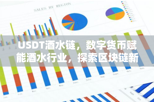 USDT酒水链,数字货币赋能酒水行业,探索区块链新应用-第1张图片-智财锋资讯网 USDT酒水链,数字货币赋能酒水行业,探索区块链新应用-第1张图片-智财锋资讯网