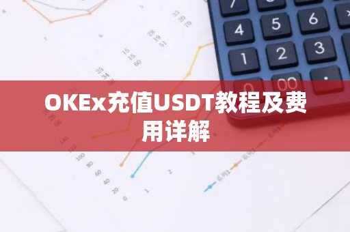 OKEx充值USDT教程及费用详解-第1张图片-智财锋资讯网