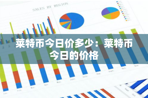 莱特币今日价多少：莱特币今日的价格