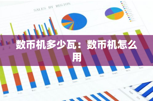 数币机多少瓦：数币机怎么用