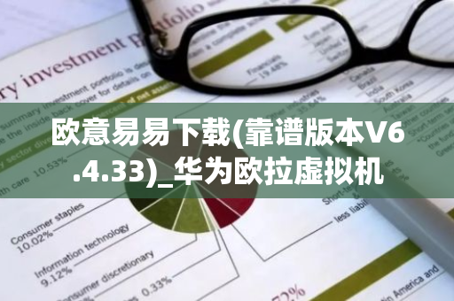 欧意易易下载(靠谱版本V6.4.33)_华为欧拉虚拟机-第1张图片-智财锋资讯网
