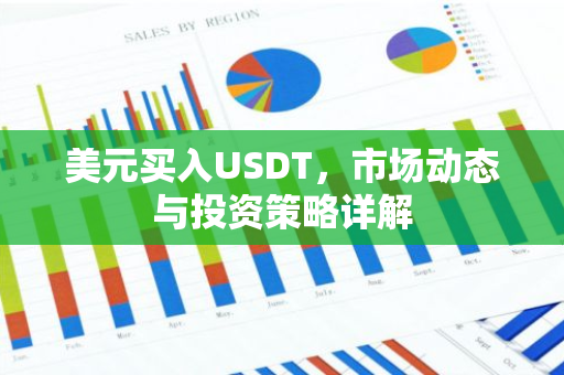 美元买入USDT，市场动态与投资策略详解