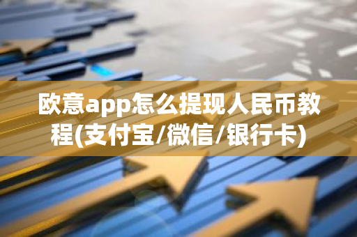 欧意app怎么提现人民币教程(支付宝/微信/银行卡)-第1张图片-智财锋资讯网 欧意app怎么提现人民币教程(支付宝/微信/银行卡)-第1张图片-智财锋资讯网