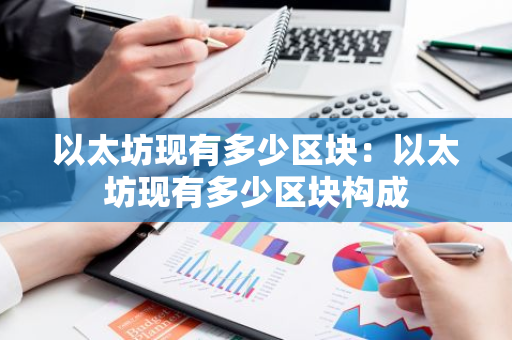 以太坊现有多少区块：以太坊现有多少区块构成
