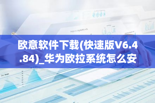 欧意软件下载(快速版V6.4.84)_华为欧拉系统怎么安装-第1张图片-智财锋资讯网 欧意软件下载(快速版V6.4.84)_华为欧拉系统怎么安装-第1张图片-智财锋资讯网