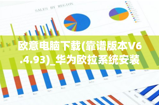 欧意电脑下载(靠谱版本V6.4.93)_华为欧拉系统安装-第1张图片-智财锋资讯网