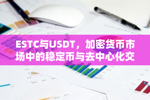 ESTC与USDT，加密货币市场中的稳定币与去中心化交易所-第1张图片-智财锋资讯网