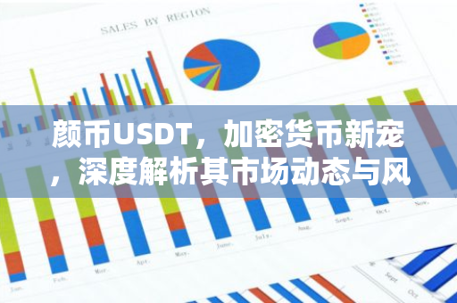 颜币USDT,加密货币新宠,深度解析其市场动态与风险-第1张图片-智财锋资讯网 颜币USDT,加密货币新宠,深度解析其市场动态与风险-第1张图片-智财锋资讯网