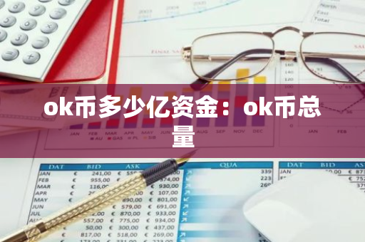 ok币多少亿资金:ok币总量-第1张图片-智财锋资讯网 ok币多少亿资金:ok币总量-第1张图片-智财锋资讯网