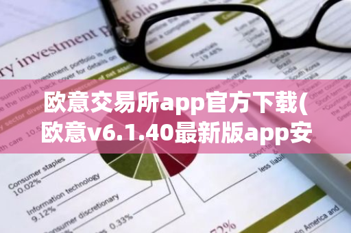 欧意交易所app官方下载(欧意v6.1.40最新版app安卓版)-第1张图片-智财锋资讯网 欧意交易所app官方下载(欧意v6.1.40最新版app安卓版)-第1张图片-智财锋资讯网