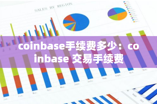 coinbase手续费多少:coinbase 交易手续费-第1张图片-智财锋资讯网 coinbase手续费多少:coinbase 交易手续费-第1张图片-智财锋资讯网