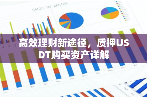 高效理财新途径，质押USDT购买资产详解-第1张图片-智财锋资讯网