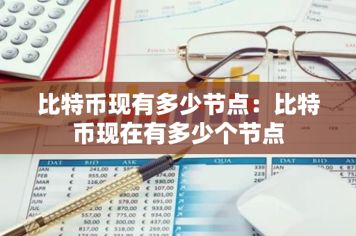 比特币现有多少节点：比特币现在有多少个节点-第1张图片-智财锋资讯网