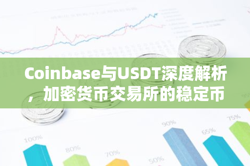 Coinbase与USDT深度解析，加密货币交易所的稳定币布局-第1张图片-智财锋资讯网