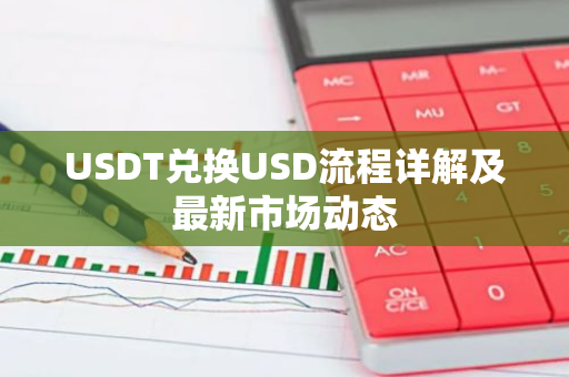 USDT兑换USD流程详解及最新市场动态