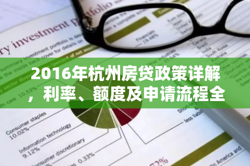 2016年杭州房贷政策详解，利率、额度及申请流程全解析