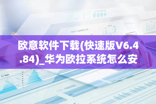 欧意软件下载(快速版V6.4.84)_华为欧拉系统怎么安装-第1张图片-智财锋资讯网 欧意软件下载(快速版V6.4.84)_华为欧拉系统怎么安装-第1张图片-智财锋资讯网