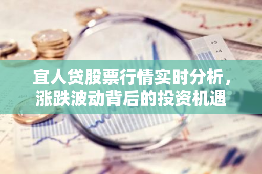 宜人贷股票行情实时分析，涨跌波动背后的投资机遇