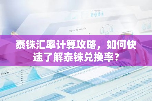 泰铢汇率计算攻略，如何快速了解泰铢兑换率？-第1张图片-智财锋资讯网