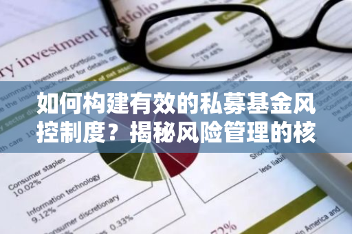 如何构建有效的私募基金风控制度？揭秘风险管理的核心要素